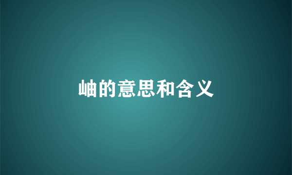 岫的意思和含义