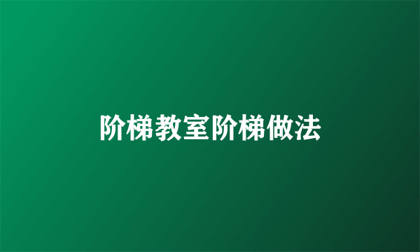 阶梯教室阶梯做法