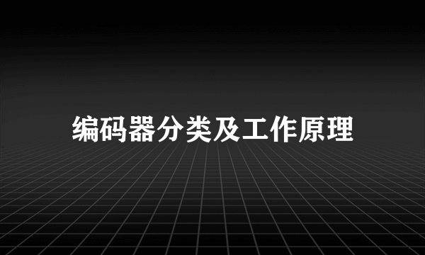 编码器分类及工作原理