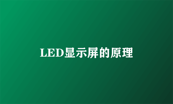 LED显示屏的原理