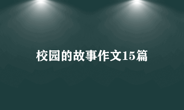 校园的故事作文15篇