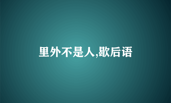 里外不是人,歇后语