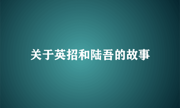 关于英招和陆吾的故事