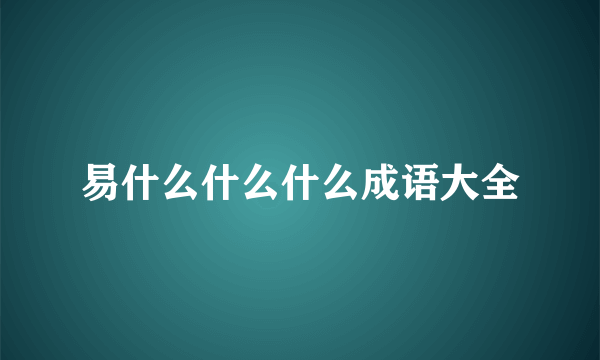 易什么什么什么成语大全