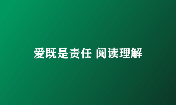 爱既是责任 阅读理解