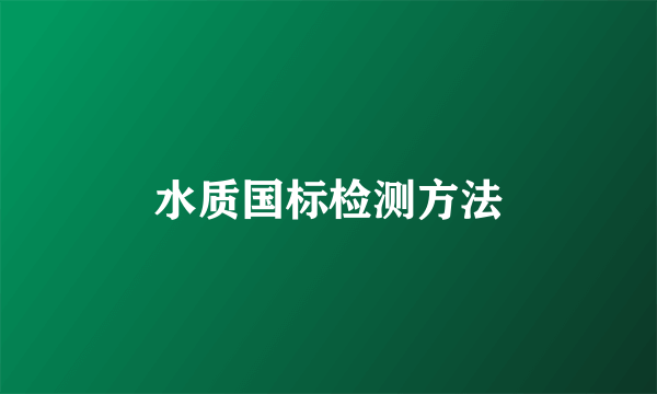 水质国标检测方法