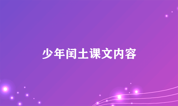 少年闰土课文内容