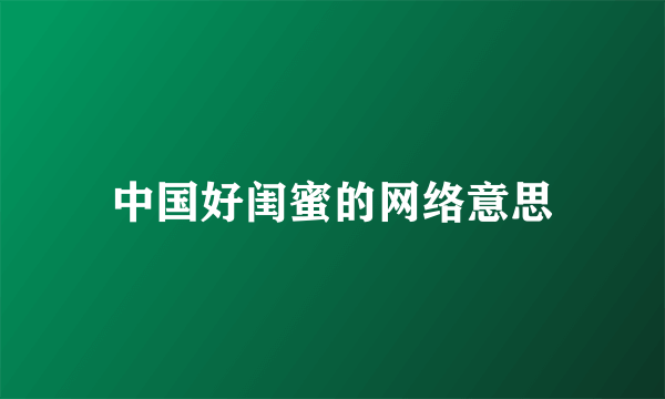 中国好闺蜜的网络意思