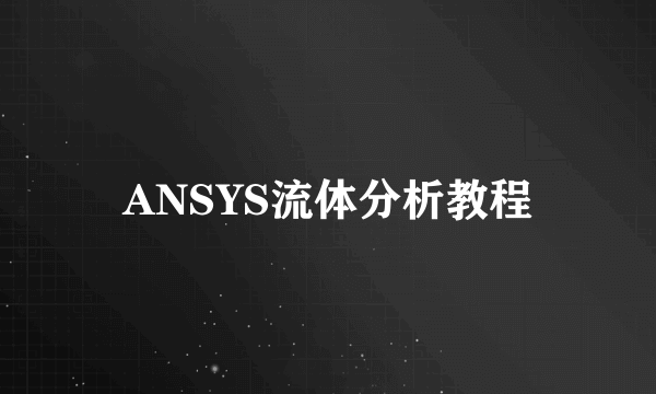 ANSYS流体分析教程
