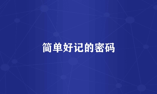 简单好记的密码