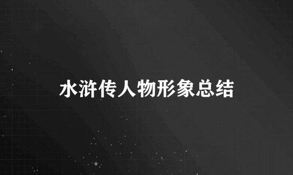 水浒传人物形象总结