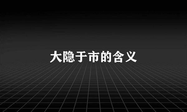 大隐于市的含义