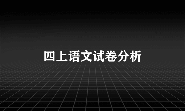 四上语文试卷分析