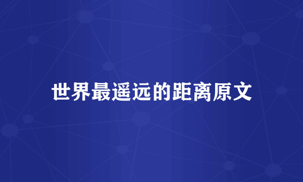 世界最遥远的距离原文