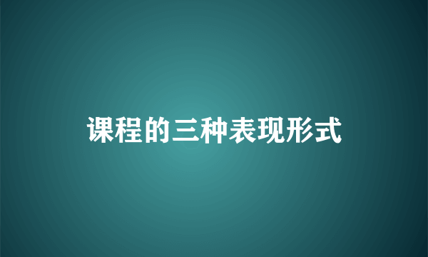 课程的三种表现形式