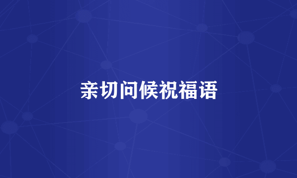 亲切问候祝福语