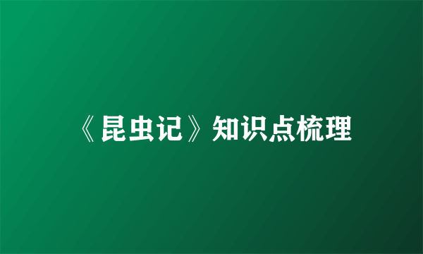 《昆虫记》知识点梳理