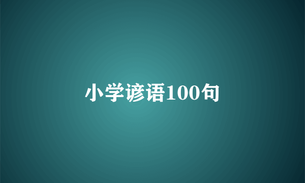 小学谚语100句