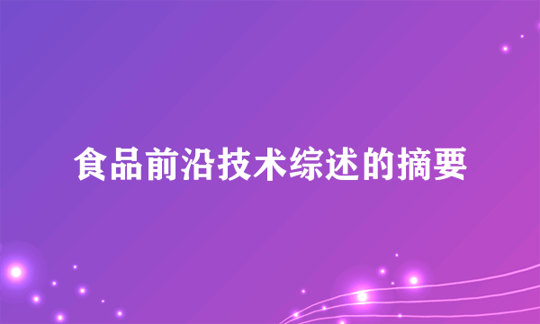 食品前沿技术综述的摘要