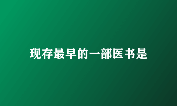 现存最早的一部医书是