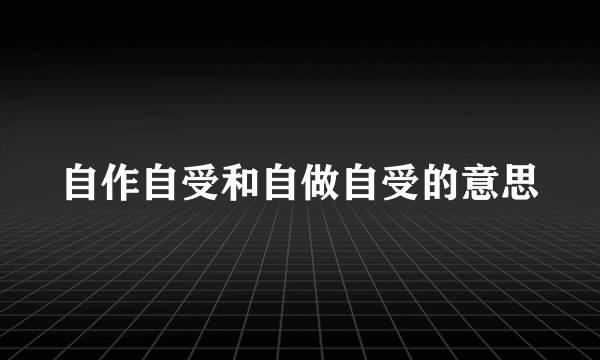 自作自受和自做自受的意思