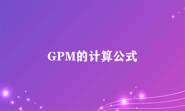 GPM的计算公式