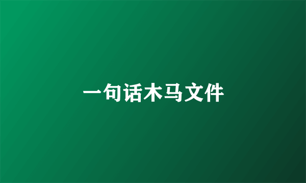 一句话木马文件