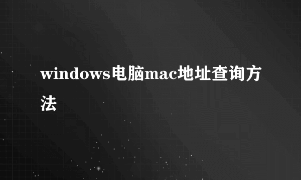 windows电脑mac地址查询方法