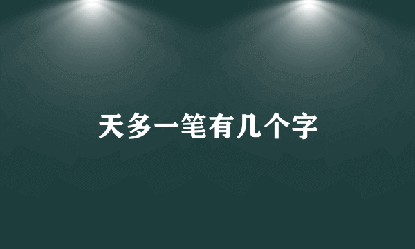 天多一笔有几个字