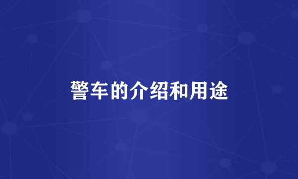 警车的介绍和用途