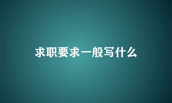 求职要求一般写什么