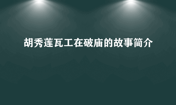 胡秀莲瓦工在破庙的故事简介