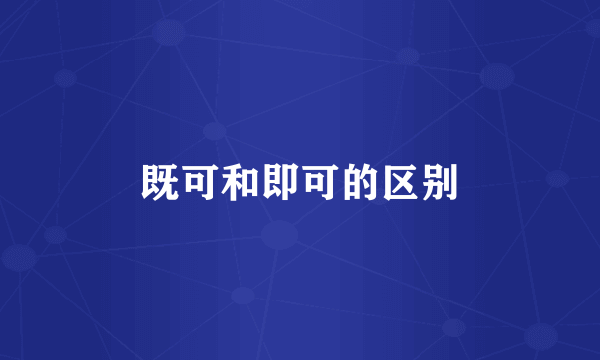 既可和即可的区别
