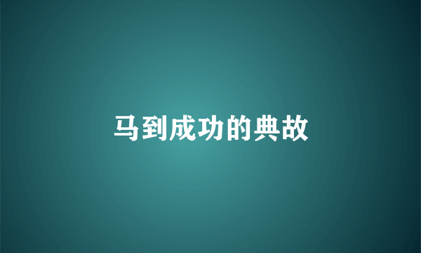 马到成功的典故
