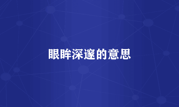 眼眸深邃的意思