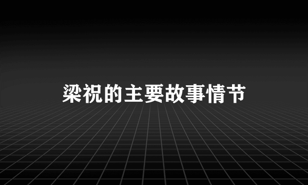 梁祝的主要故事情节