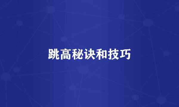 跳高秘诀和技巧