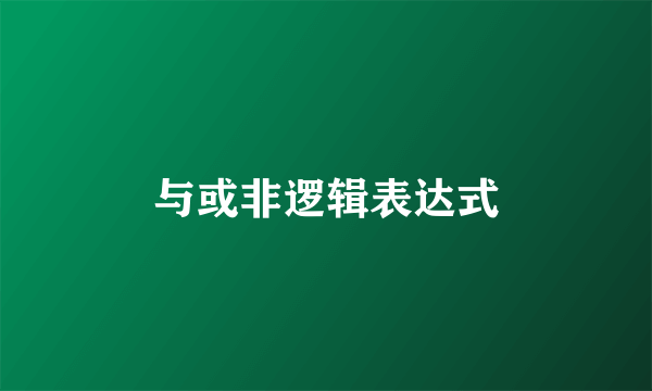 与或非逻辑表达式