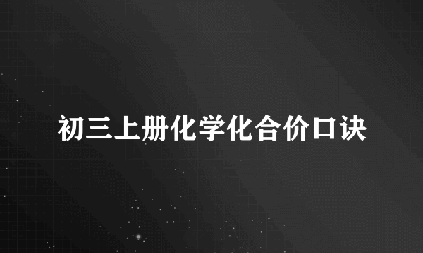 初三上册化学化合价口诀