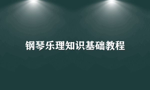 钢琴乐理知识基础教程