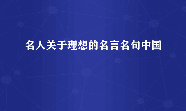 名人关于理想的名言名句中国