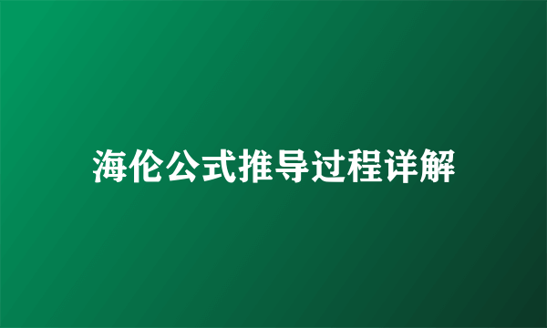 海伦公式推导过程详解