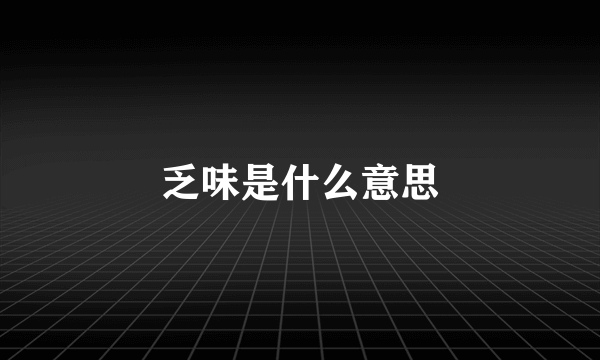 乏味是什么意思