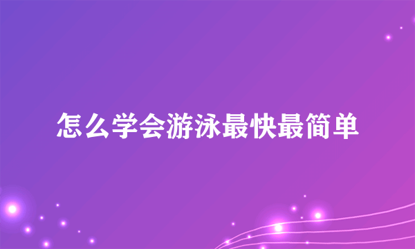 怎么学会游泳最快最简单