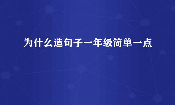 为什么造句子一年级简单一点