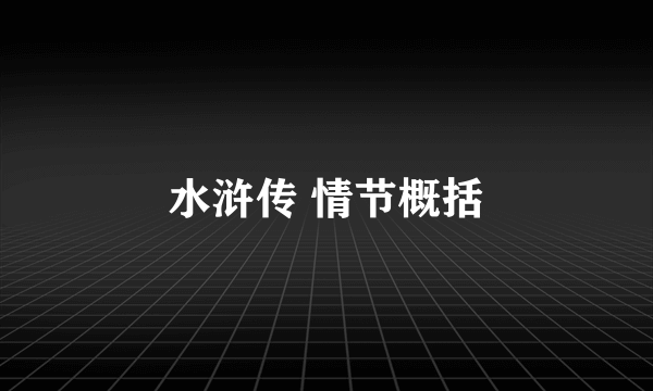 水浒传 情节概括