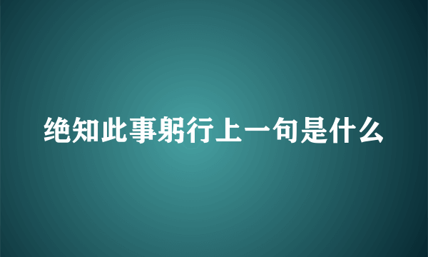 绝知此事躬行上一句是什么