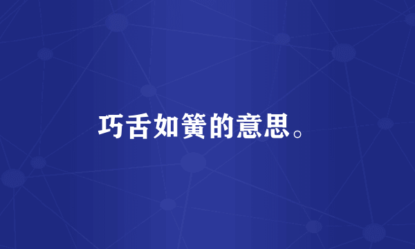 巧舌如簧的意思。