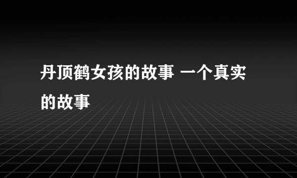 丹顶鹤女孩的故事 一个真实的故事