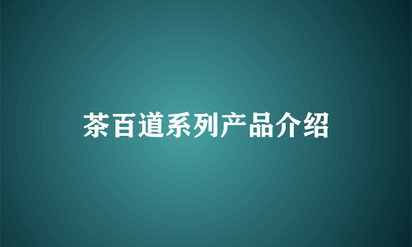 茶百道系列产品介绍